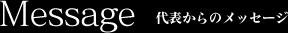 Message 代表からのメッセージ
